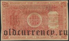 Красноярск, О-во взаимного кредита, 10 рублей 1919 года