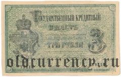 3 рубля 1874 года. Фальшивая в ущерб обращению