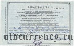 Первый инвестиционный ваучерный фонд, свидетельство на 5 акций
