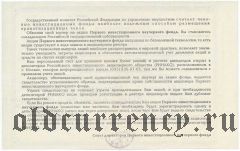 Первый инвестиционный ваучерный фонд, свидетельство на 5 акций