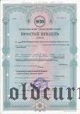 Поволжский Немецкий Банк, Саратов, вексель
