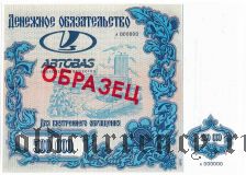 Автоваз, денежное обязательство, 500.000 рублей 1995 года