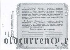 Автоваз, денежное обязательство, 500.000 рублей 1995 года