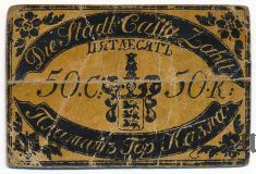Ревель, Stadt Cassa, 50 копеек
