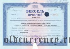 Банк Менатеп, вексель простой на 60.000 рублей 2000 год