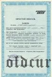 Банк Конфин, вексель простой на 5.000.000 рублей 1996 год