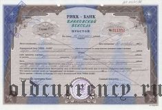 Рикк-Банк, вексель простой на 45.000.000 рублей 1996 год