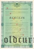 Сбербанк, вексель 1994 год. Образец