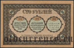 Закавказский Комиссариат, 100 рублей 1918 года