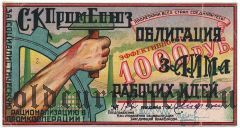 Северо-Кавказский Пром. Союз, займ рабочих идей, 1000 рублей 1932 года