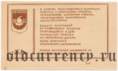 Кемерово, лотерея ОСТК ДОСААФ