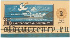 Камчатское отделение Советского Фонда Мира, благотворительный билет, 1 рубль