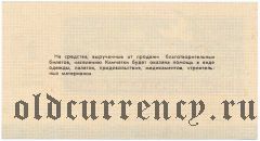 Камчатское отделение Советского Фонда Мира, благотворительный билет, 1 рубль