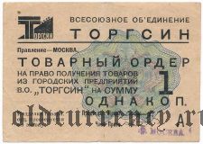 Торгсин, 1 копейка 1932 года