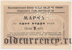 Одесса, Водопроводно-Канализационный Комбинат, 2 копейки