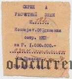 Харьков, Кооператив Объединения Сотрудников НКП, 1.000.000 рублей