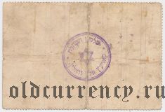 Корецкая Еврейская Община, 3 рубля 1919 года