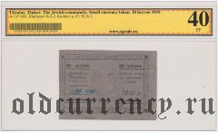 Зиньков, Еврейская община, 10 гривен 1919 года. В слабе ZG