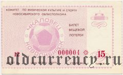 Новосибирск, лотерея 