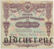 БГК, 50 рублей 1913 года