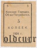 Канск, городское общество потребителей, 5 копеек 1924 года