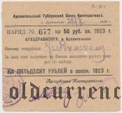 Архангельск, губернский союз кооперативов, 50 рублей 1923 года