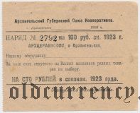 Архангельск, губернский союз кооперативов, 100 рублей 1923 года. Бланк