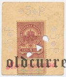 Лепсинск, 5 рублей. Печать с малым орлом