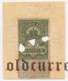 Лепсинск, 10 рублей. Печать с малым орлом