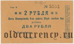 Коканд, Касса Кооператива 9-го р-на Туркестанской ж.д., 2 рубля