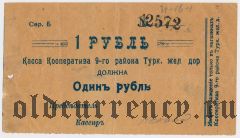 Коканд, Касса Кооператива 9-го р-на Туркестанской ж.д., 1 рубль
