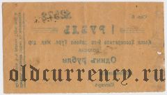 Коканд, Касса Кооператива 9-го р-на Туркестанской ж.д., 1 рубль