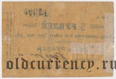 Коканд, Касса Кооператива 9-го р-на Туркестанской ж.д., 5 рублей