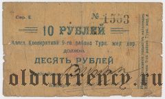 Коканд, Касса Кооператива 9-го р-на Туркестанской ж.д., 10 рублей
