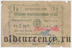 Бердичев, Городская продовольственная управа, 3 рубля 1918 года