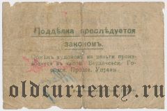 Бердичев, Городская продовольственная управа, 3 рубля 1918 года