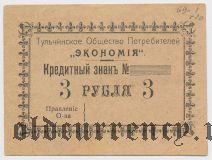 Тульчин, Еврейское общество потребителей «Экономия», 3 рубля
