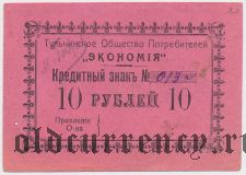 Тульчин, Еврейское общество потребителей «Экономия», 10 рублей