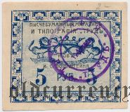 Симферополь, Писчебумажный Магазин и Типография «Труд», 5 рублей