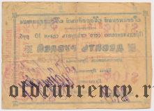 Ровно, Народный кооператив, 10 рублей