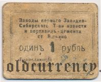 Яшкино, Заводы Западно-Сибирского Товарищества Извести, 1 рубль 1918 года