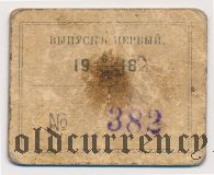 Яшкино, Заводы Западно-Сибирского Товарищества Извести, 1 рубль 1918 года