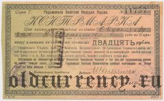 Радомысль, Уездная народная управа, 20 рублей 1919 года