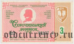 Полтава, Сорочинская Ярмарка, лотерея, 3 выпуск 1990 года