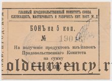 Харбин, Прод. Комитет Союза Служ. КВЖД, 5 копеек