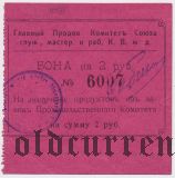 Харбин, Прод. Комитет Союза Служ. КВЖД, 2 рубля