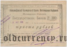 Житомир, Азовско-Донской Банк, 300 рублей 02.04.1919 года