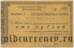 Житомир, Азовско-Донской Банк, 100 рублей 14.03.1918 года