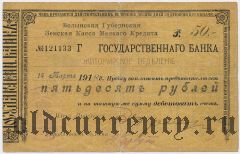 Житомир, Волынская губернская земская касса мелкого кредита, 50 рублей 14.03.1918 года