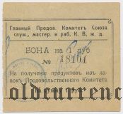 Харбин, Прод. Комитет Союза Служ. КВЖД, 1 рубль